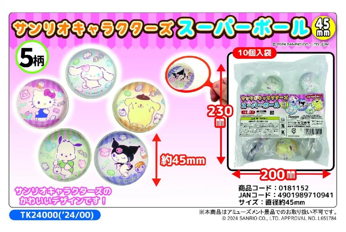 サンリオキャラクターズ スーパーボール45mm（480個入） | サンリオ