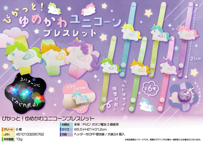 光る」ぴかっと！ゆめかわユニコーンブレスレット（336個入