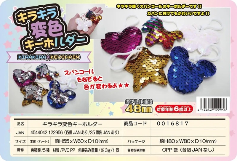 キラキラ変色キーホルダー（600個入） | 光る玩具（sparkle