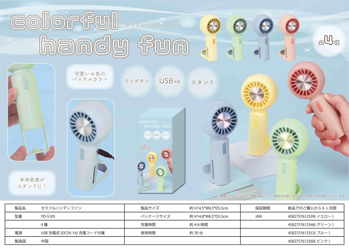 カラフルハンディファン（60個入） | その他（Other） | TOYS VENDOR JAPAN