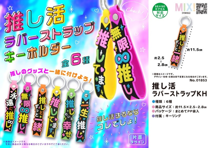 推し活ラバーストラップKH（480個入） | キーホルダー・ストラップ