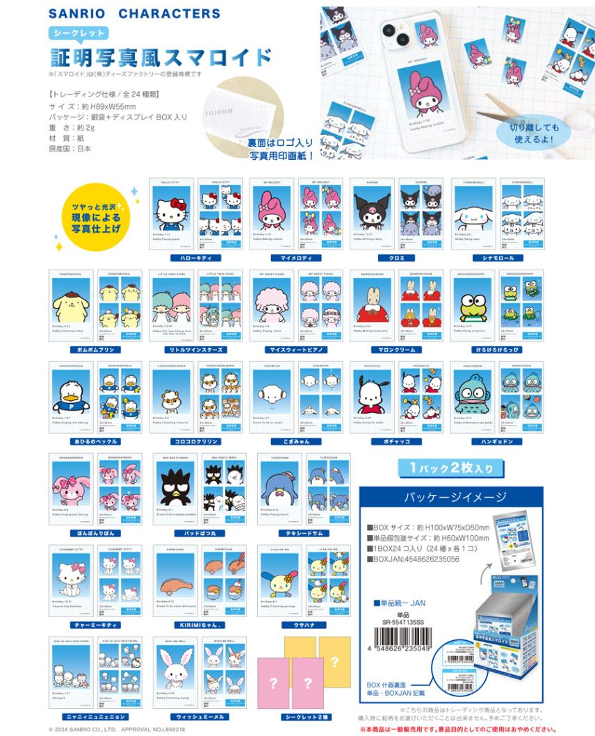 サンリオキャラクターズ シークレット証明写真風スマロイド（144個入