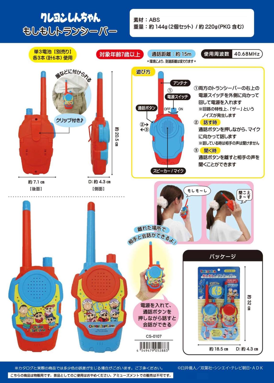 クレヨンしんちゃん もしもしトランシーバー（24個入） | クレヨン