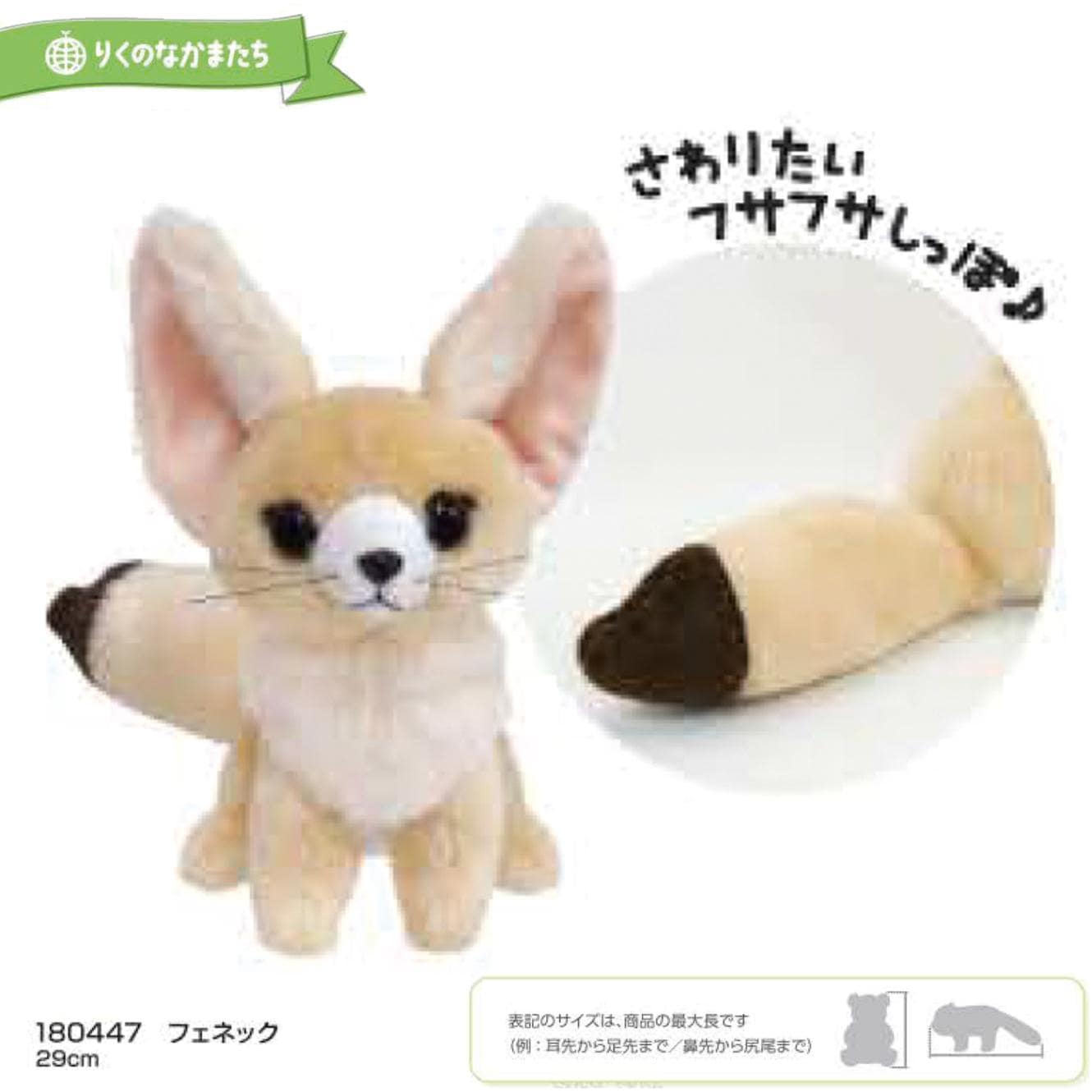 りくのなかまたち」フェネック ぬいぐるみ（18個入