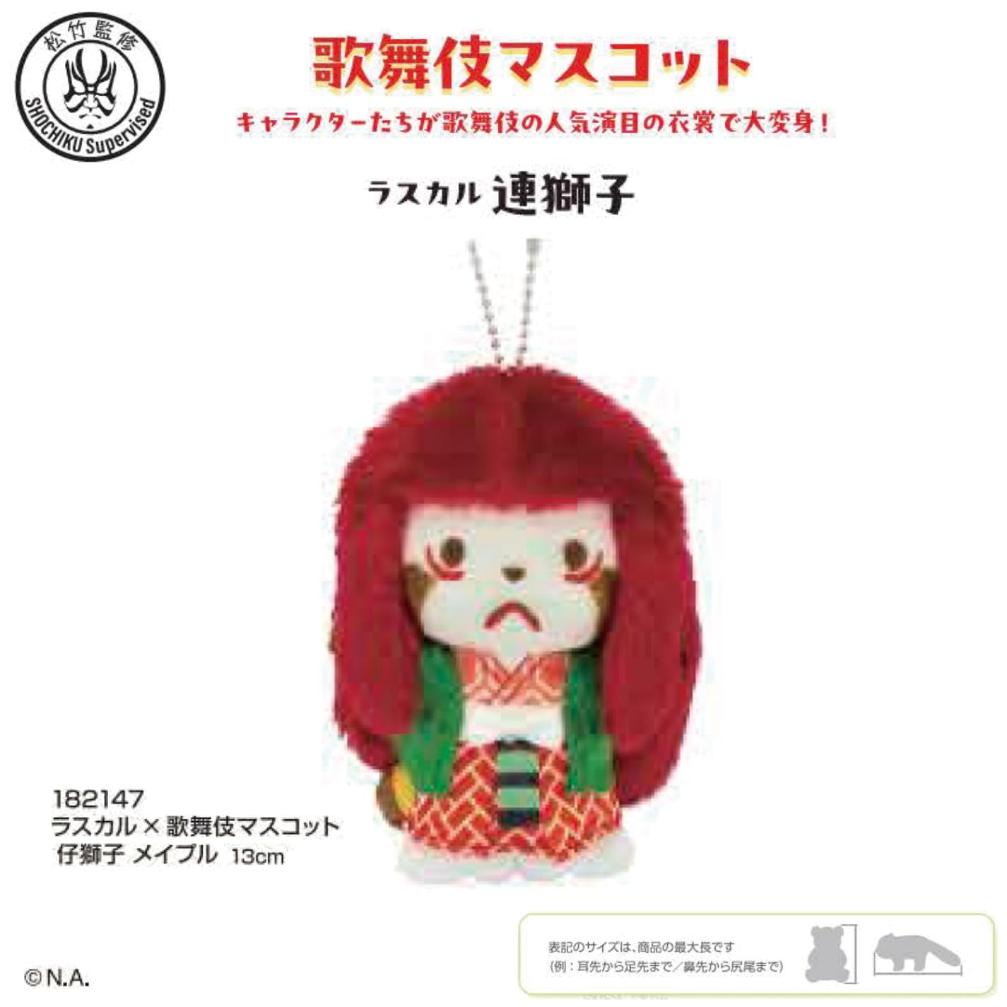 ラスカル 歌舞伎マスコット 連獅子 仔獅子メイプル（18個入