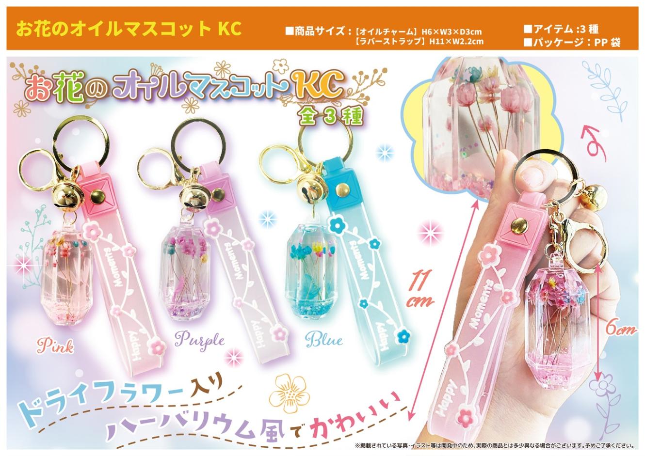 お花のオイルマスコットKC（90個入） | キーホルダー・ストラップ