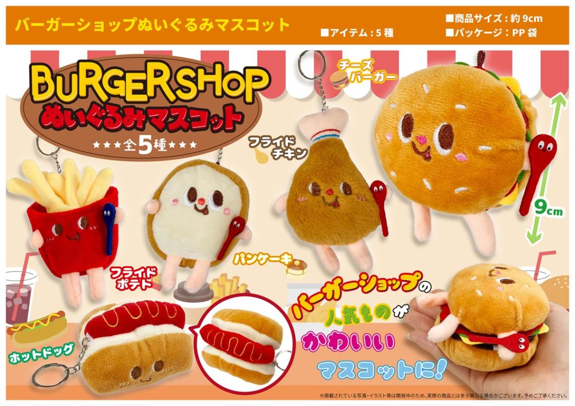 バーガーショップぬいぐるみマスコット（120個入） | ぬいぐるみ