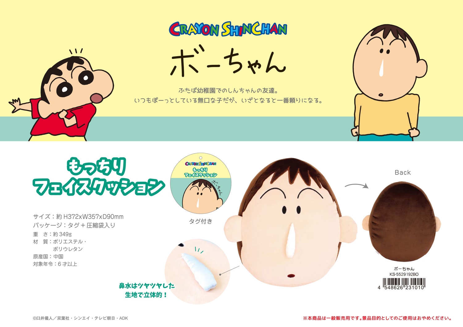 クレヨンしんちゃん もっちりフェイスクッション ボーちゃん（12個入