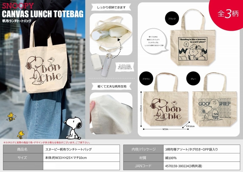 スヌーピー帆布ランチトートバッグ（96個入） | スヌーピー（Snoopy