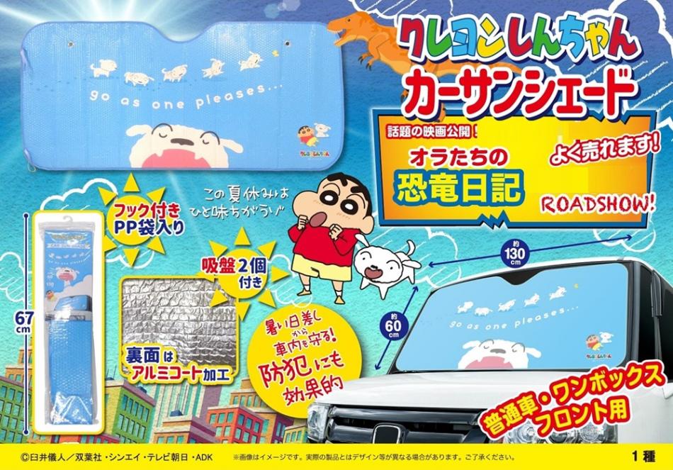 カー用品」クレヨンしんちゃんサンシェート?2024（40個入） | クレヨン