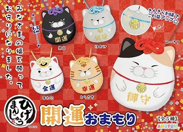 ひげまんじゅう開運おまもり（360個入） | その他（Other） | TOYS