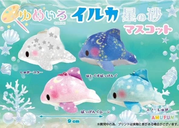 ぬいぐるみ」ゆめいろイルカ星の砂マスコット（100個入） | ぬいぐるみ