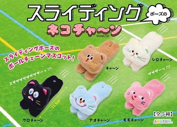 スライディングネコチャーン（200個入） | マスコット（Mascot