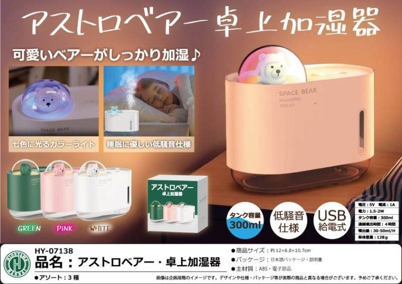 アストロベアー・卓上加湿器（45個入） | その他（Other） | TOYS