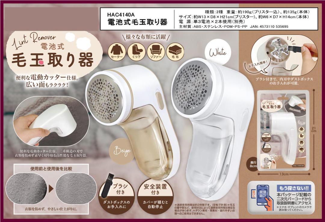 電池式毛玉取り器（48個入） | その他（Other） | TOYS VENDOR JAPAN