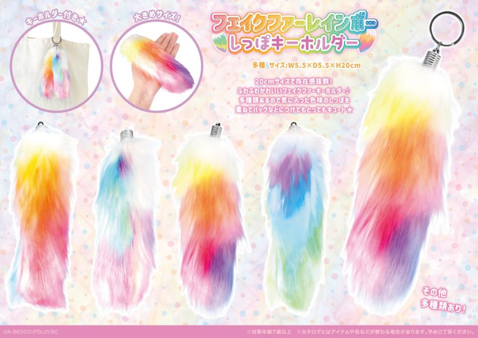 フェイクファーレインボーしっぽKH（300個入） | キーホルダー