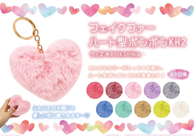 フェイクファーハート型ポンポンKH2（360個入） | キーホルダー