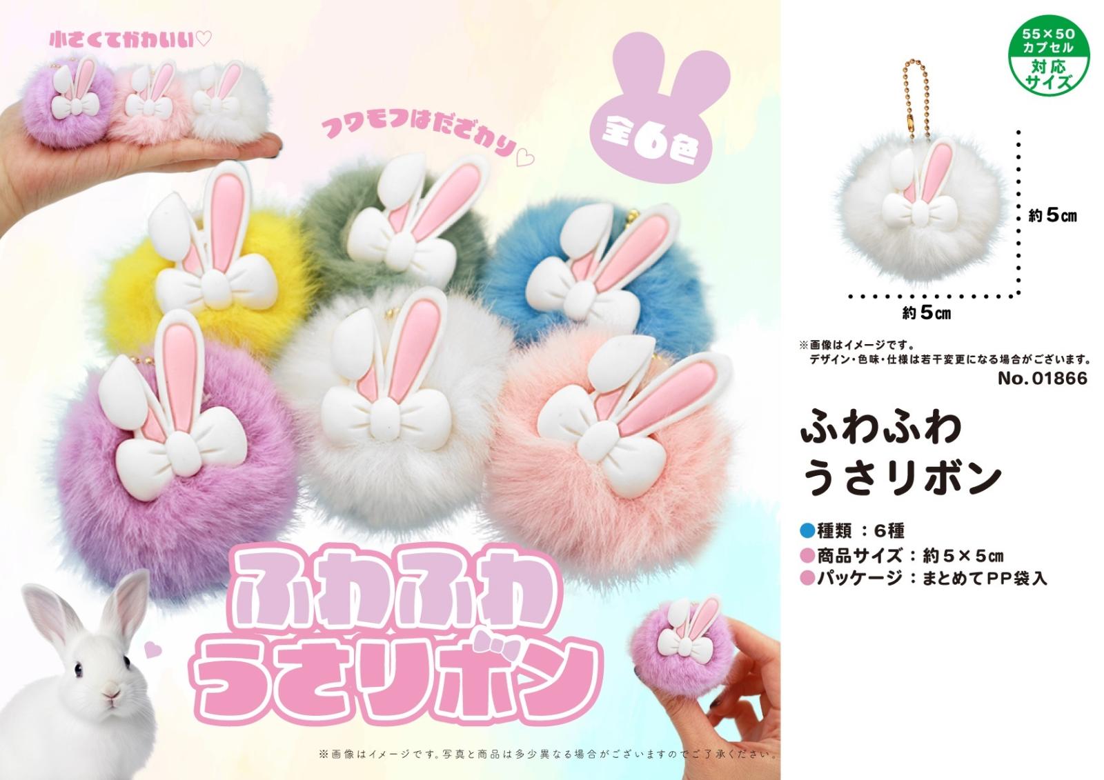ふわふわうさリボン（480個入） | その他（Other） | TOYS