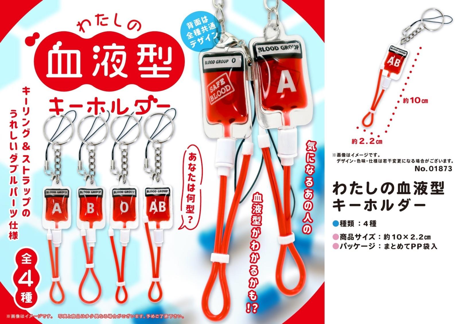 わたしの血液型キーホルダー（576個入） | キーホルダー・ストラップ