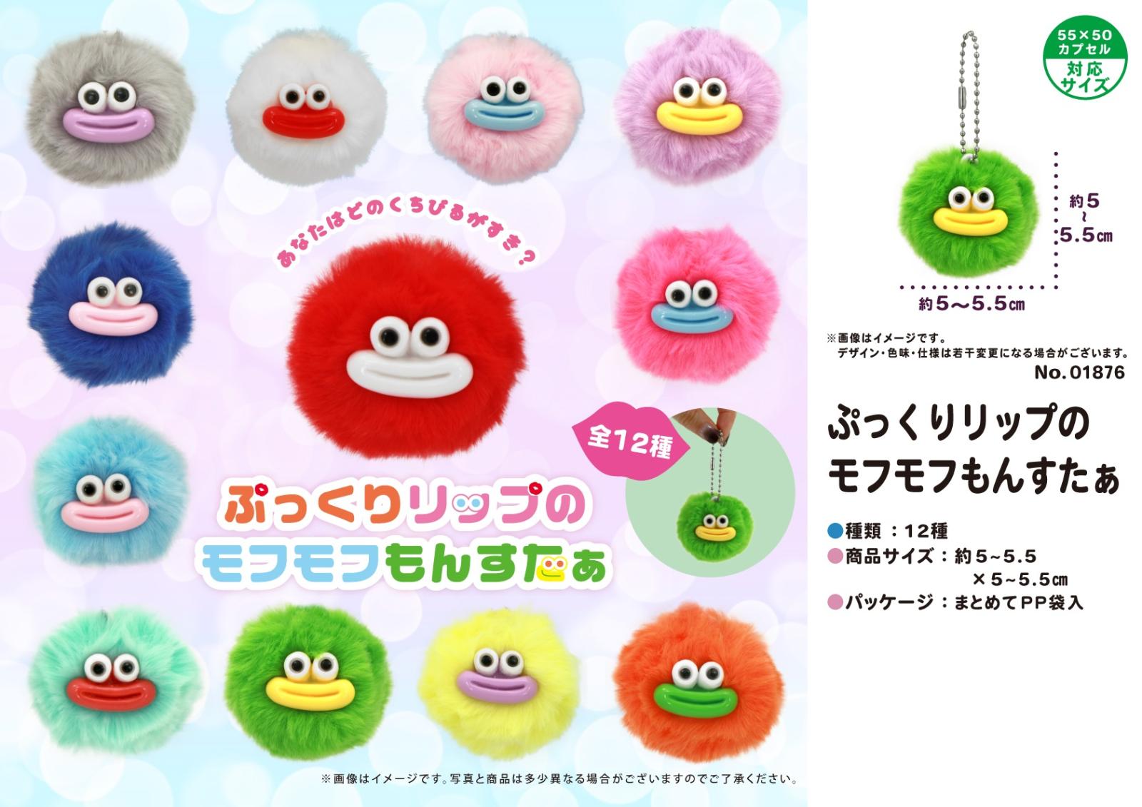 ぷっくりリップのモフモフもんすたぁ（1440個入） | その他（Other