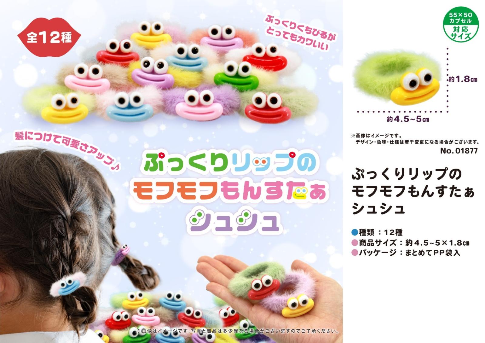 ぷっくりリップのモフモフもんすたぁシュシュ（960個入） | その他