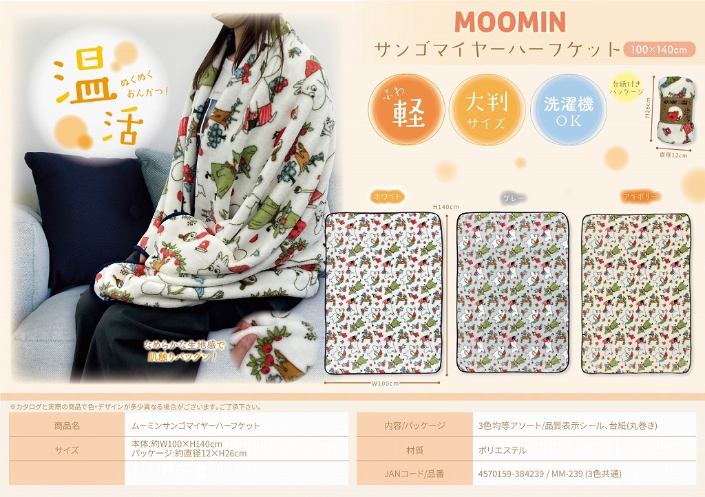 新品未使用⭐︎unico限定 ムーミン ブランケット