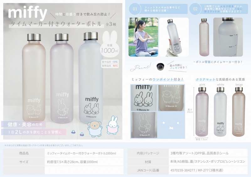 水筒」ミッフィータイムマーカー付きウォーターボトル1000ml（72個入