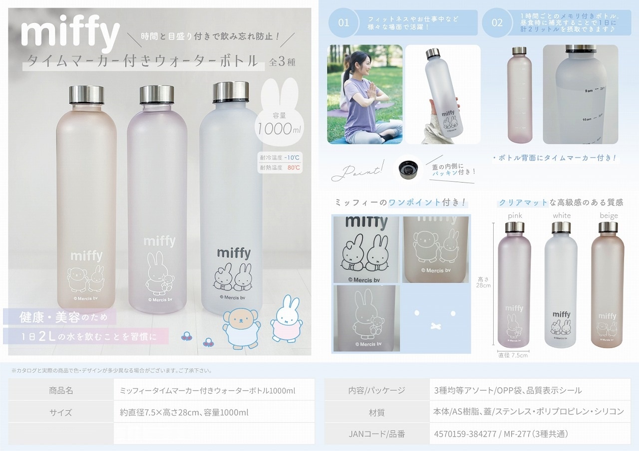 水筒」ミッフィータイムマーカー付きウォーターボトル1000ml（72個入