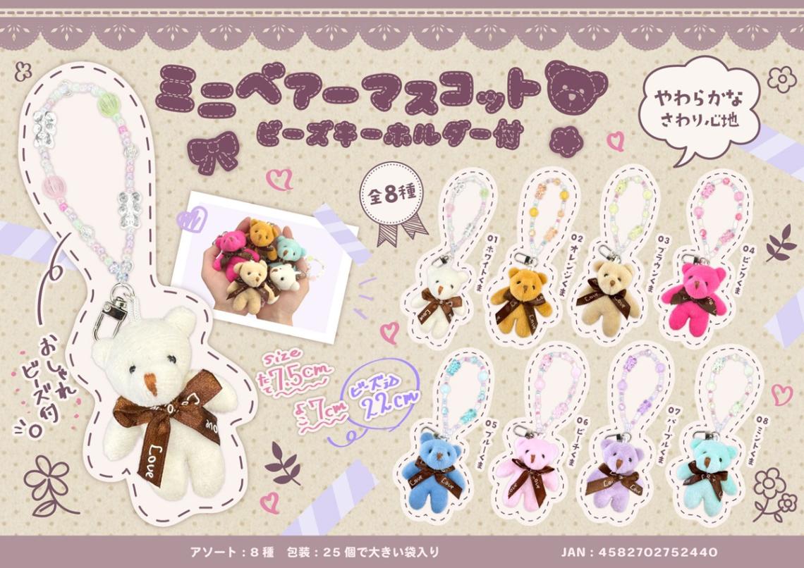 ミニベアーマスコット ビーズキーホルダー付（200個入） | その他