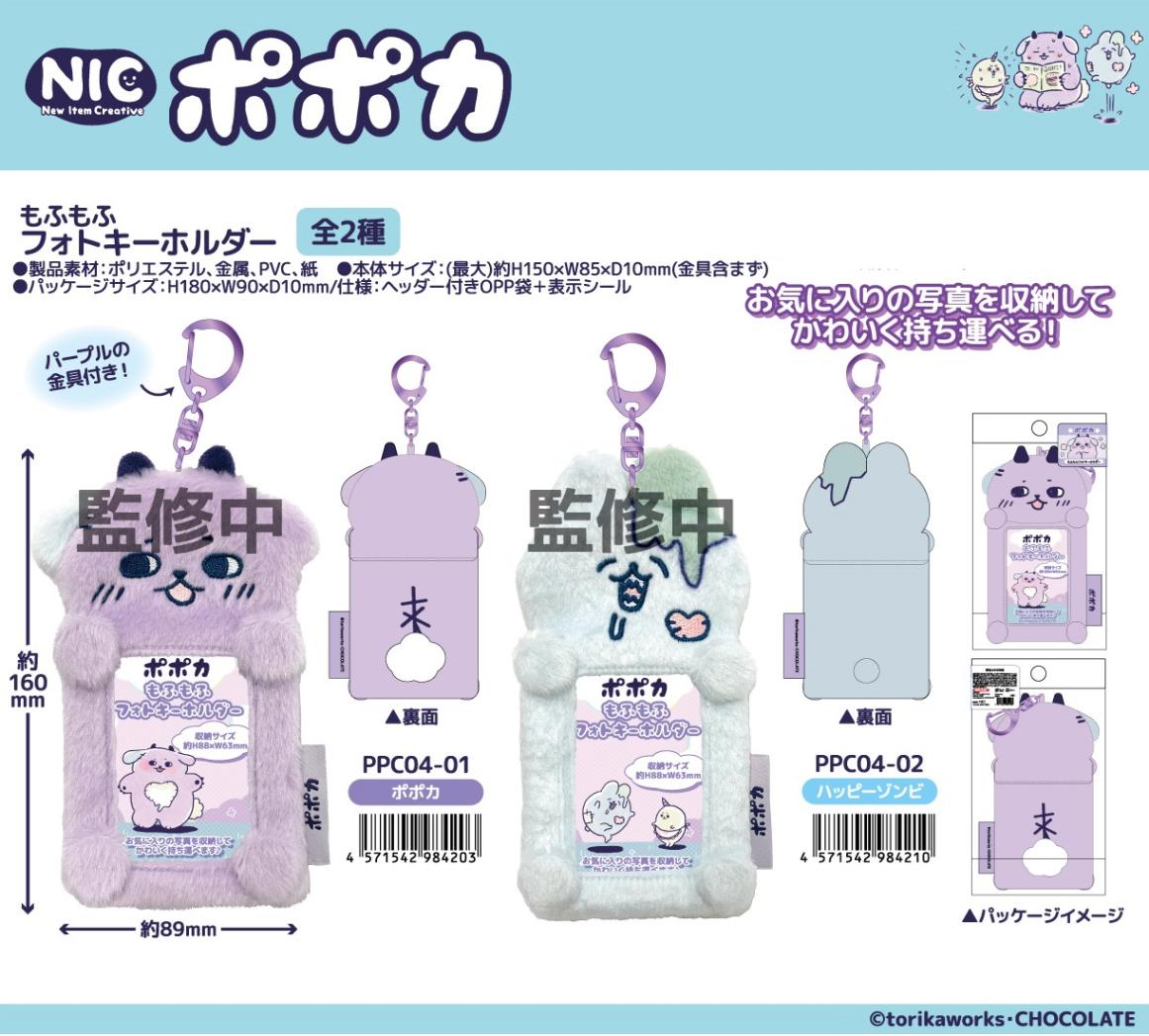 NIC」ポポカ もふもふフォトキーホルダー（30個入） | その他
