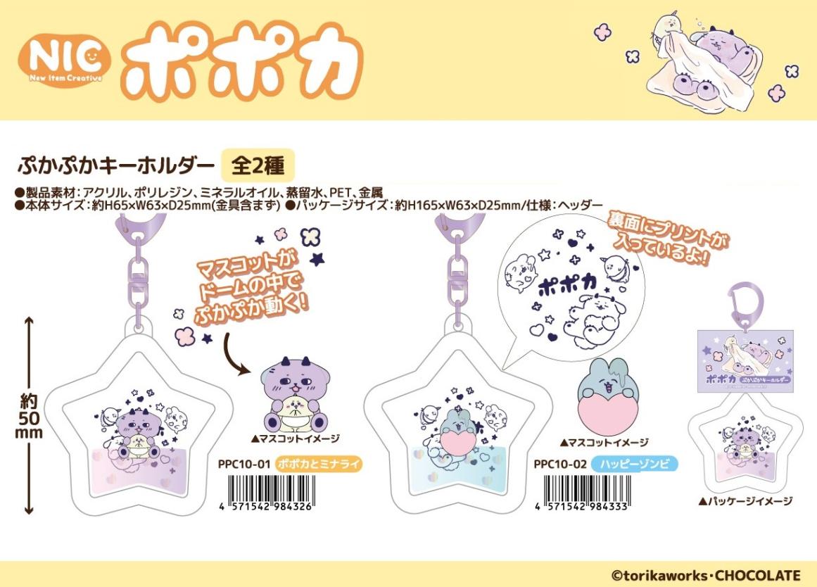 NIC」ポポカ ぷかぷかキーホルダー（36個入） | その他（Other