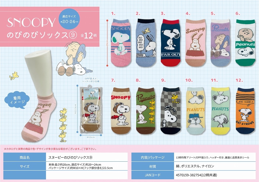 靴下」スヌーピーのびのびソックス9（240個入） | スヌーピー（Snoopy