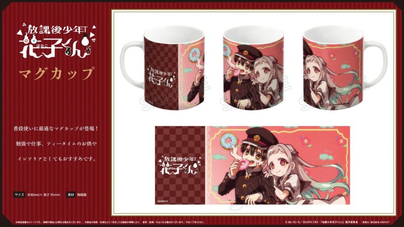 ショートアニメ「放課後少年花子くん」 マグカップ（30個入） | その他