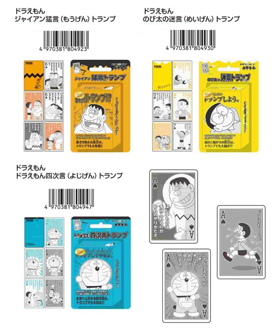 ドラえもん名言トランプシリーズ」全5種類発売中！｜ドラえもんチャンネル ドラえもんトランプ