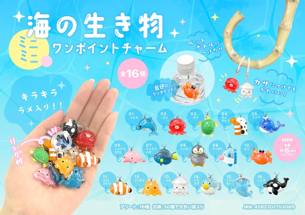 海のチャーム 海の生き物 ミニミニワンポイントチャーム（600個入） | 動物グッズ