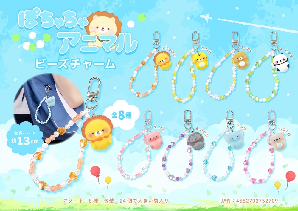ぽちゃちゃアニマルビーズチャーム（240個入） | 動物グッズ（Animal