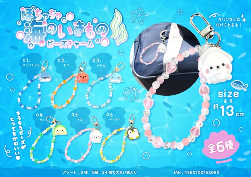 ぽちゃちゃ海のいきものビーズチャーム（240個入） | 動物グッズ