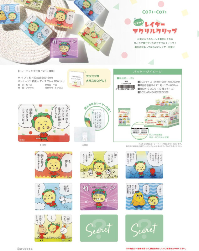 コジコジ　箔入りアクリルアート　新品未使用 コジコジ シークレットレイヤーアクリルクリップ（80個入