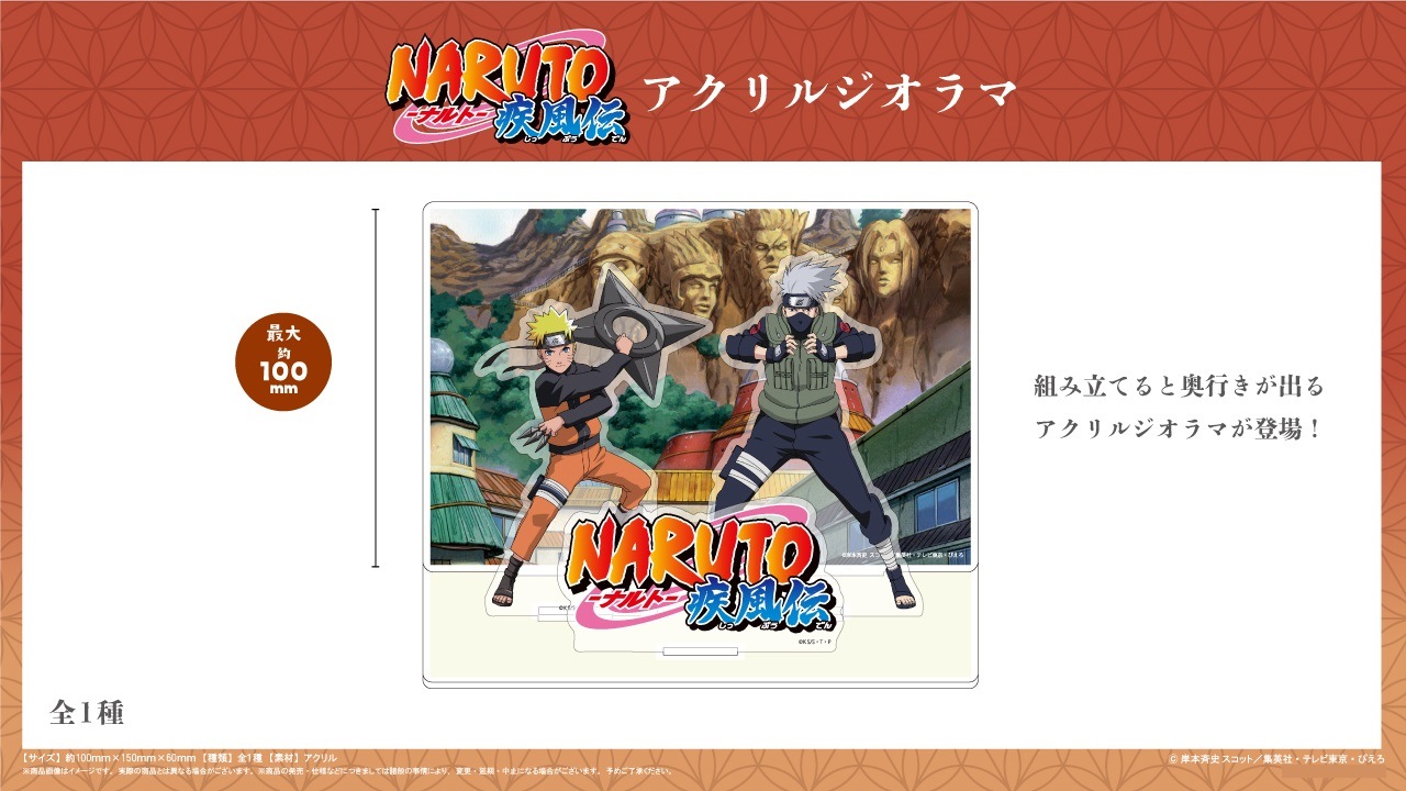 TVアニメ『NARUTO-ナルト- 疾風伝』アクリルジオラマ（14個入