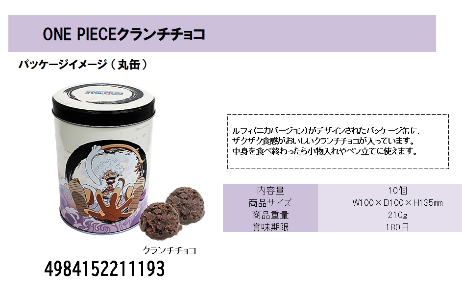 ONE PIECE クランチチョコ（30個入） | ワンピース（One piece