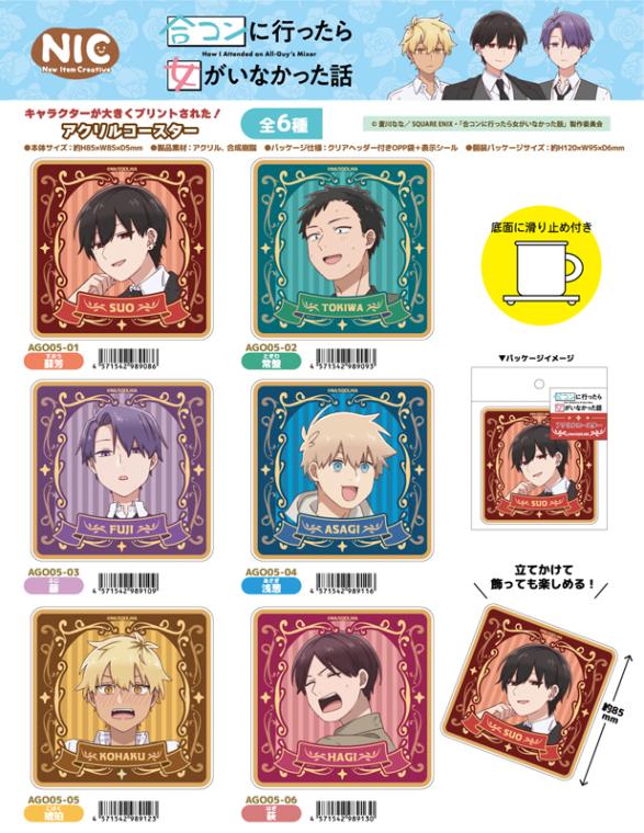 NIC」合コンに行ったら女がいなかった話アクリルコースター（59個入