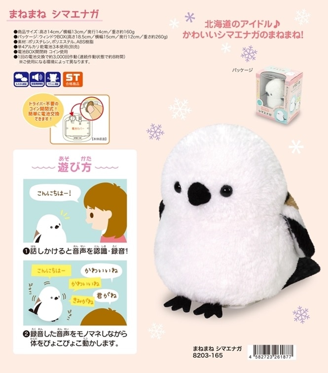 動物グッズ」「ぬいぐるみ」まねまねシマエナガ（24個入） | 動物