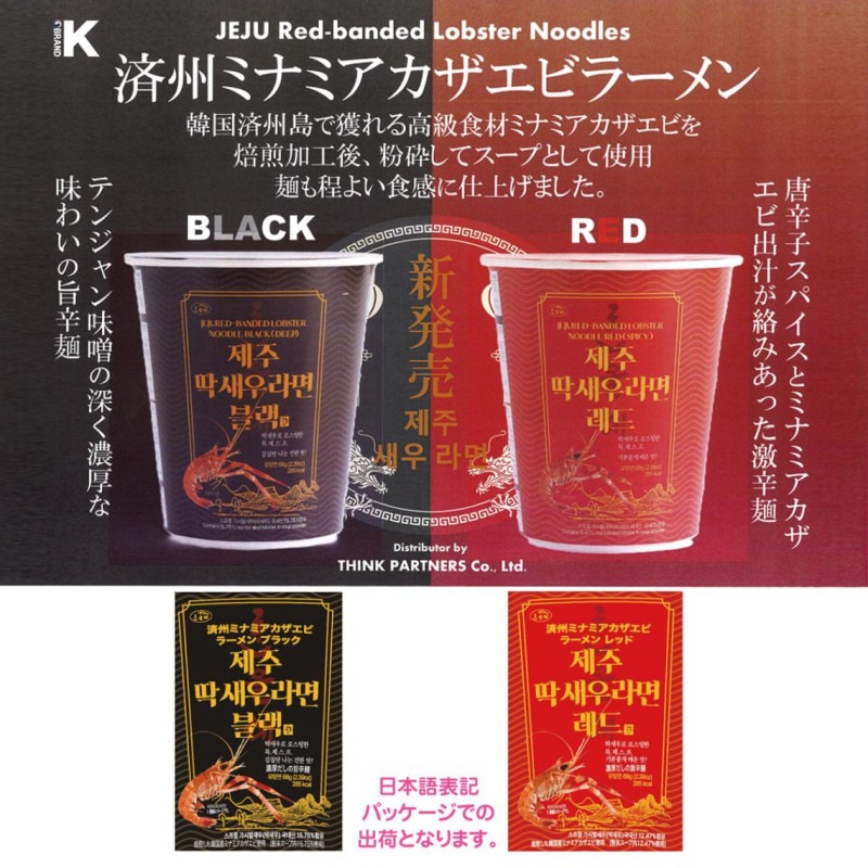 済州ミナミアカザエビラーメン（カップ）（144個入） | レトルト
