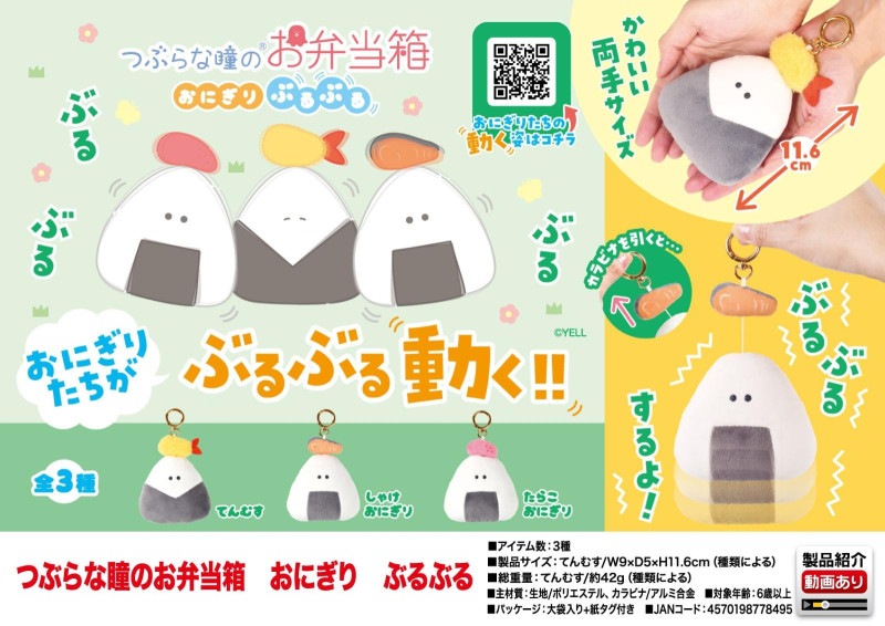 つぶらな瞳のお弁当箱 おにぎり ぶるぶる（108個入） | ぬいぐるみ