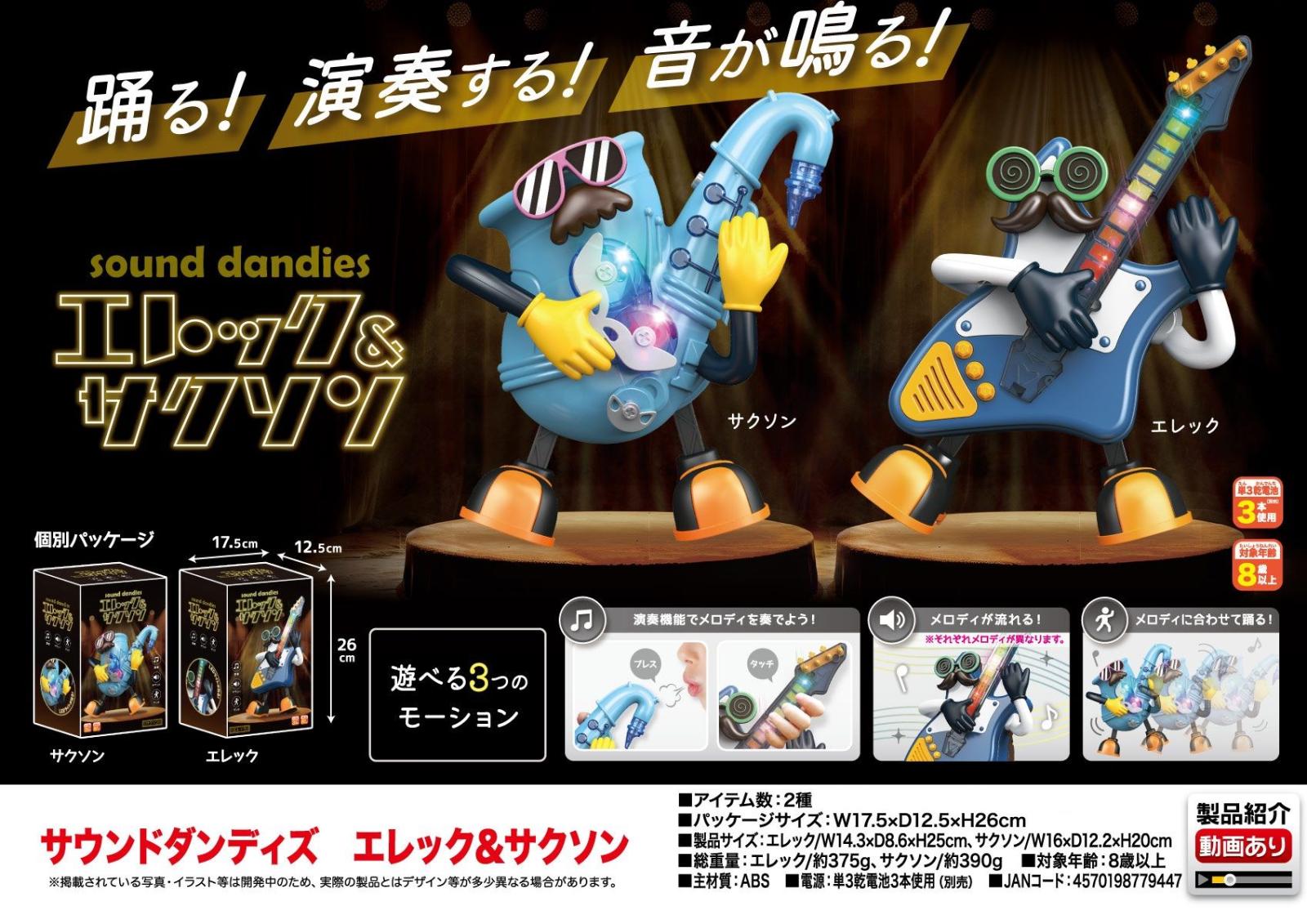 サウンドダンディズ エレック＆サクソン（40個入） | その他（Other