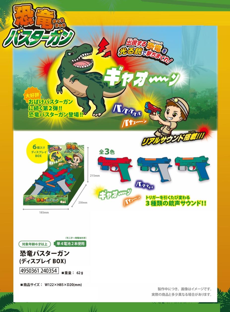 恐竜バスターガン（72個入） | 恐竜（dinosaur） | TOYS VENDOR JAPAN
