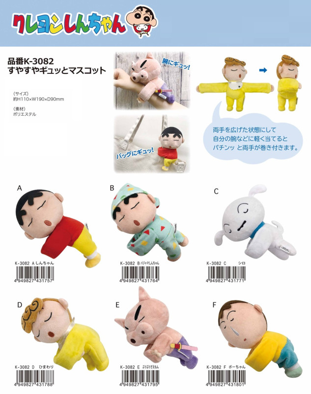 クレヨンしんちゃん すやすやギュッとマスコット（24個入） | クレヨン