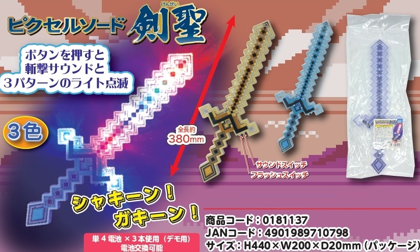 光る」ピクセルソード剣聖（96個入） | 光る玩具（sparkle/Glowing