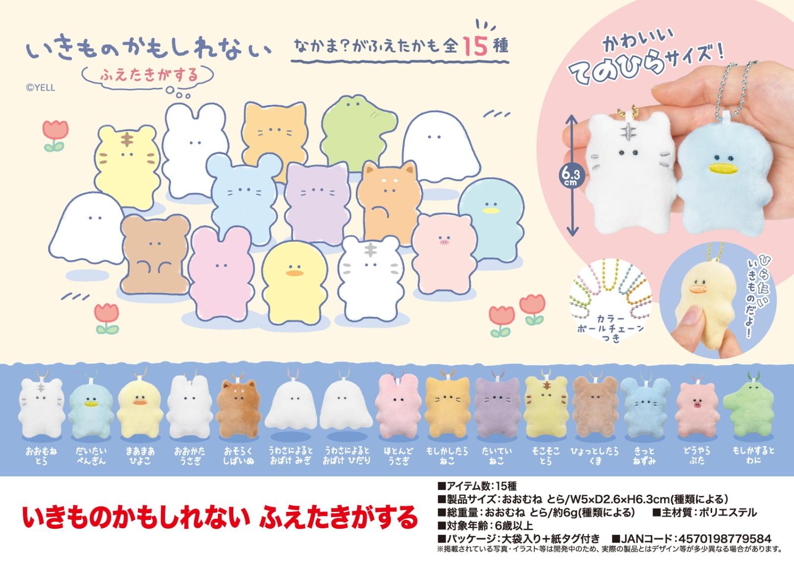 ぬいぐるみ」「マスコット」いきものかもしれない ふえたきがする（300