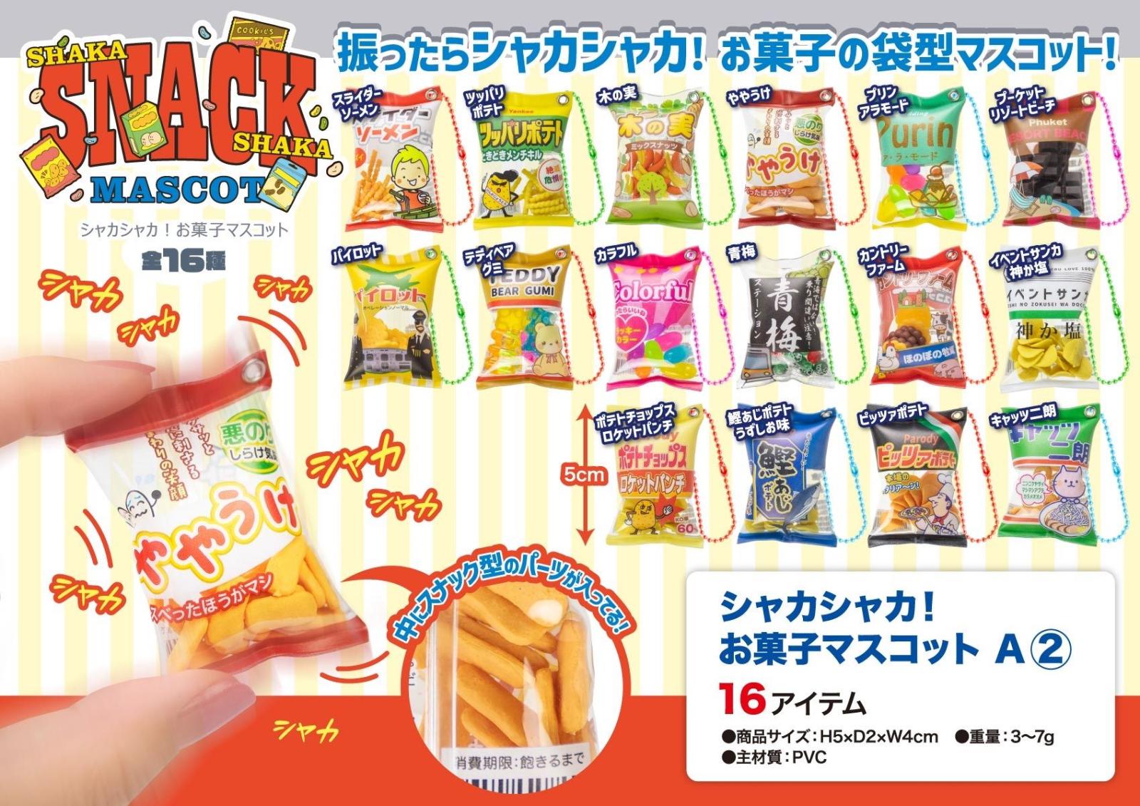 シャカシャカ！お菓子マスコット A2（224個入） | その他（Other